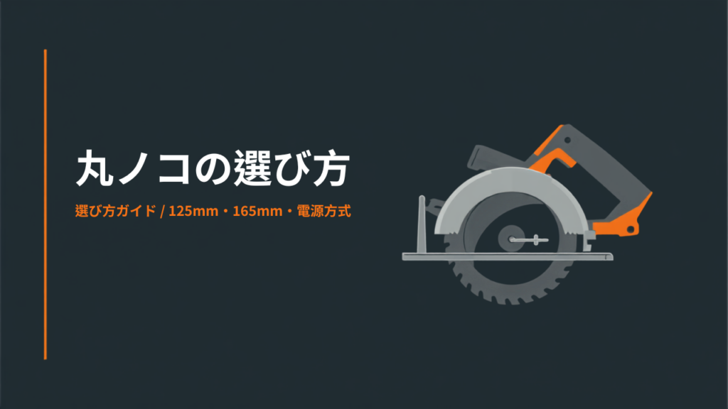 丸ノコの選び方 125mm・165mm・電源方式のイラスト