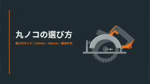 丸ノコの選び方 125mm・165mm・電源方式のイラスト