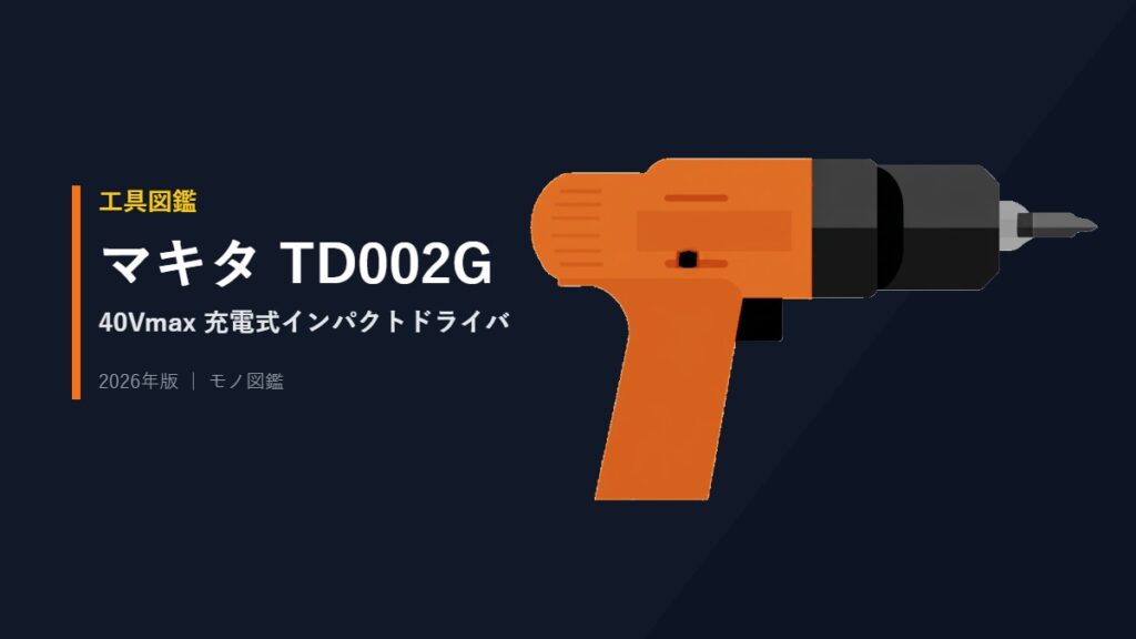 マキタ TD002G 40Vmax 充電式インパクトドライバのイラスト アイキャッチ