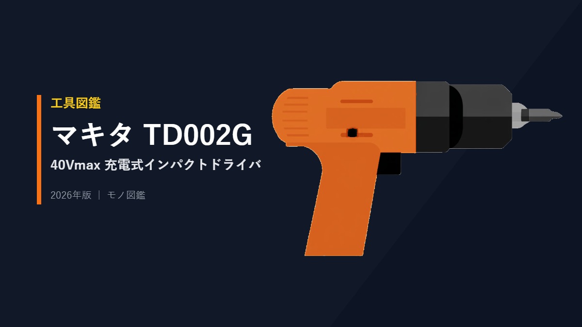 マキタ TD002G 40Vmax 充電式インパクトドライバのイラスト アイキャッチ