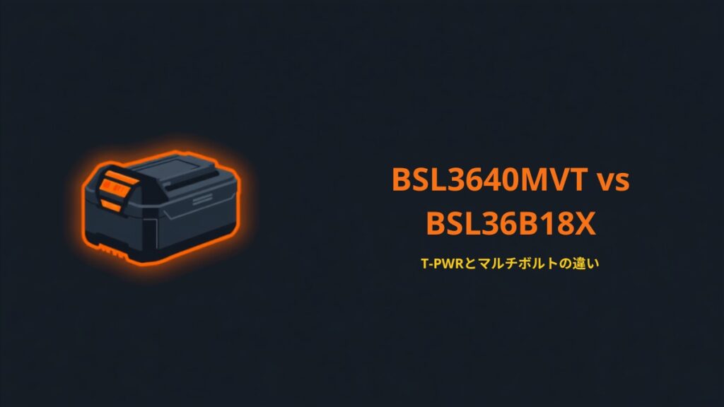 HiKOKI BSL3640MVT と BSL36B18X のマルチボルト対応バッテリー比較イラスト