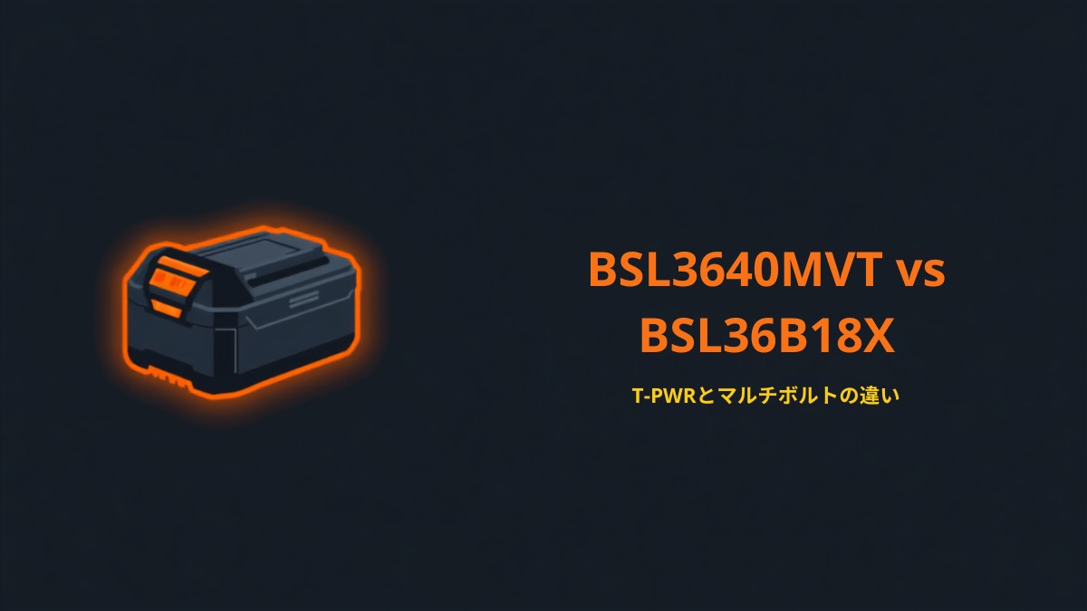 HiKOKI BSL3640MVT と BSL36B18X のマルチボルト対応バッテリー比較イラスト