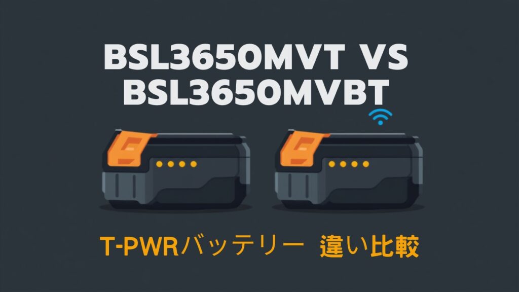 BSL3650MVTとBSL3650MVBTのT-PWRバッテリー2個を並べたイラスト