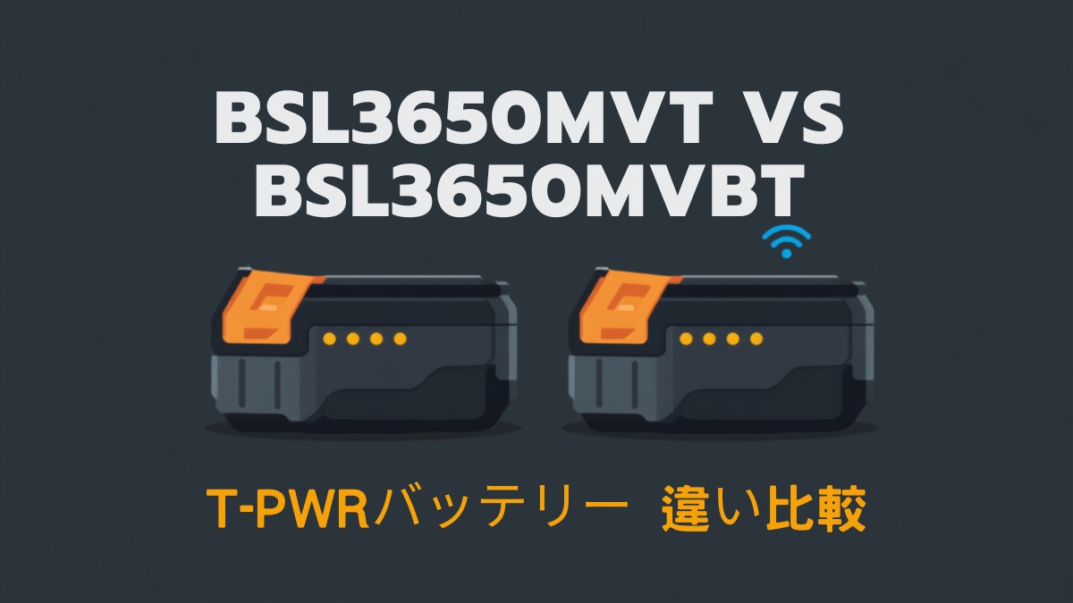 BSL3650MVTとBSL3650MVBTのT-PWRバッテリー2個を並べたイラスト