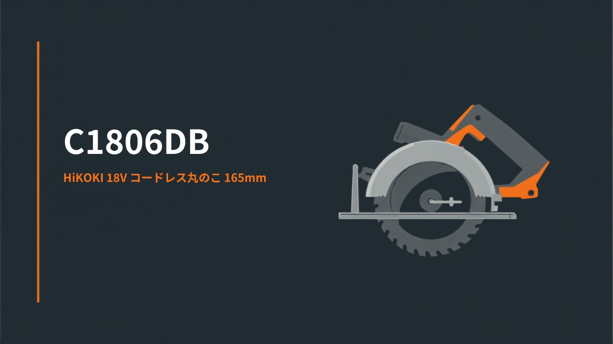 HiKOKI C1806DB 18Vコードレス丸のこ 165mmのイラスト