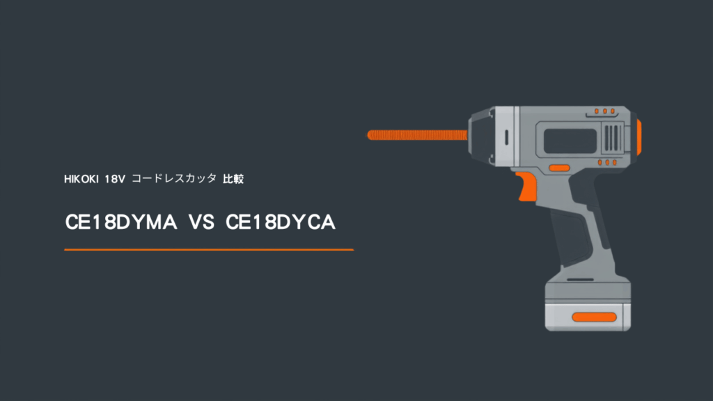 HiKOKI CE18DYMA と CE18DYCA を比較するイラスト バナー