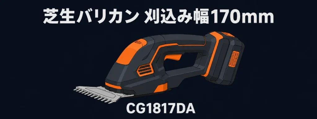 HiKOKI CG1817DA コードレス芝生バリカンのイラスト