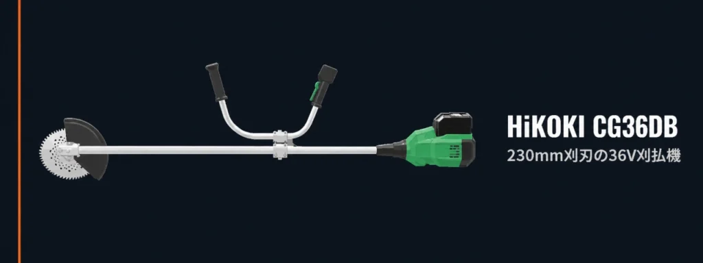 HiKOKI CG36DB 36Vコードレス刈払機のイラスト（刈刃230mmのチップソーと飛散防護カバー）
