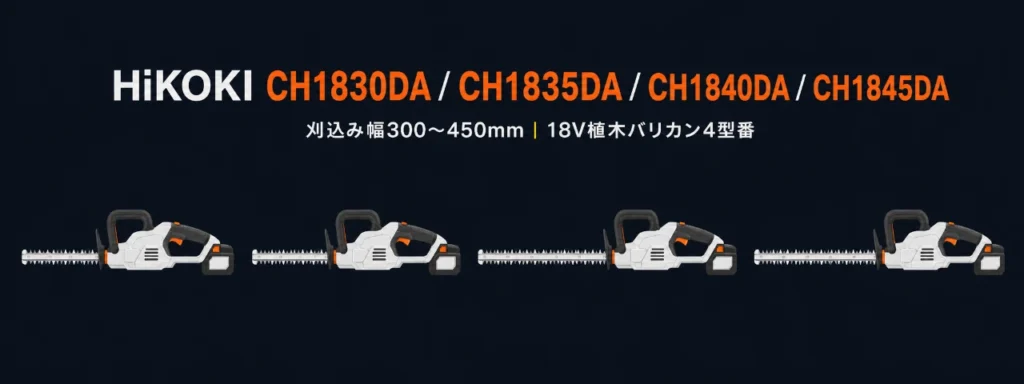 HiKOKI CH1830DA CH1835DA CH1840DA CH1845DA 18V植木バリカン4型番のイラスト
