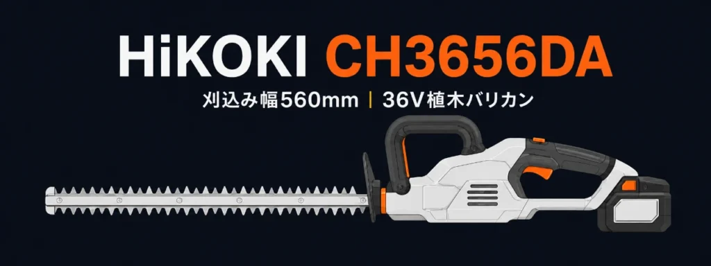 HiKOKI CH3656DA 36Vコードレス植木バリカンのイラスト