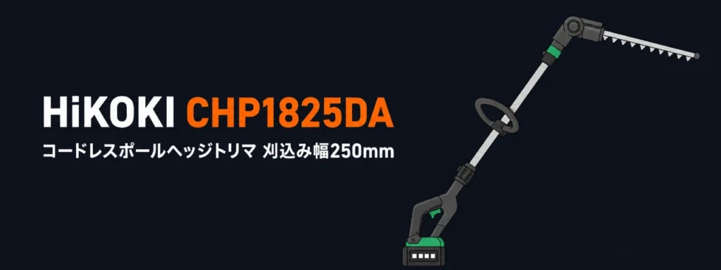HiKOKI CHP1825DA コードレスポールヘッジトリマのイラスト