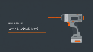 HiKOKI CL18DA 18Vコードレス全ねじカッタのイラスト