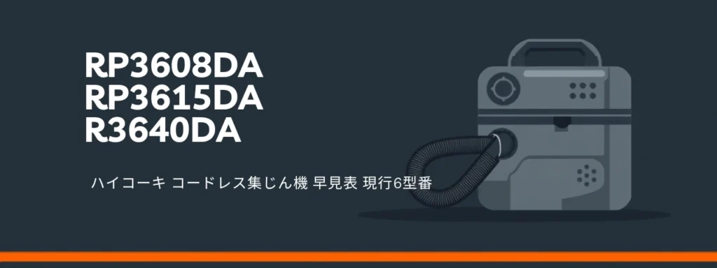HiKOKI コードレス集じん機 現行6型番 RP3608DA RP3615DA R3640DA のイラスト