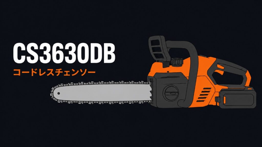 HiKOKI CS3630DB 36V コードレスチェンソー