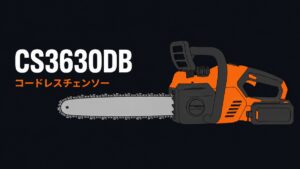 HiKOKI CS3630DB 36V コードレスチェンソー