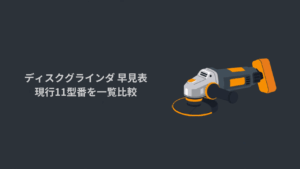 HiKOKI コードレスディスクグラインダ 現行11型番の早見表アイキャッチ（G3610DC・G3615DC・G3618DA ほか）