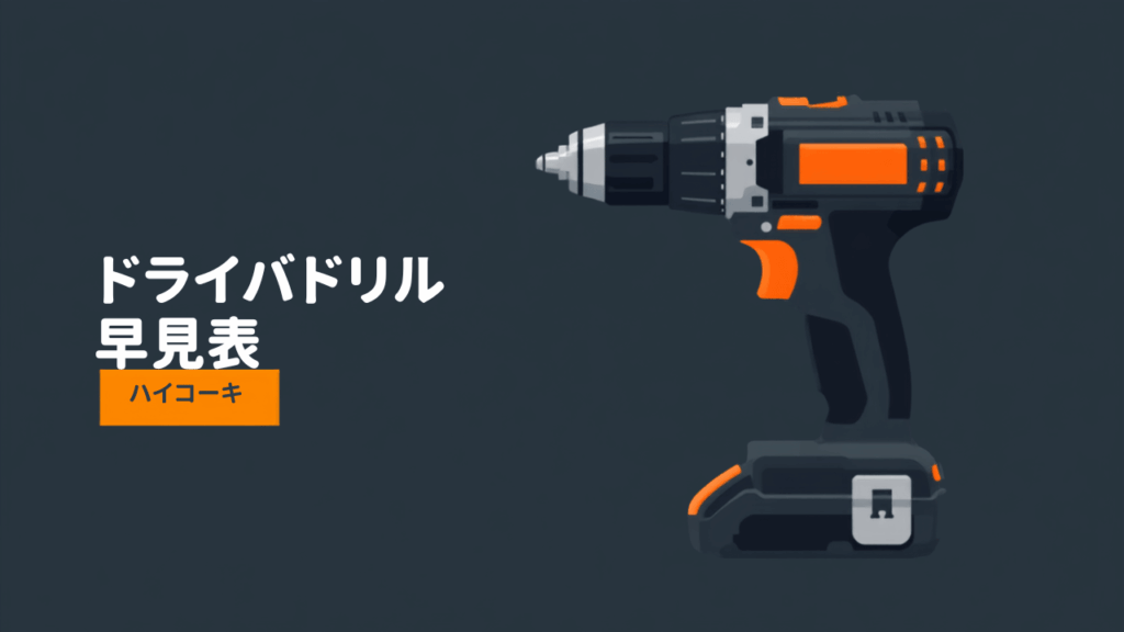 HiKOKI ドライバドリル DS36DC DS18DC DS18DE DS12DD 早見表のイラスト（キーレスチャック）