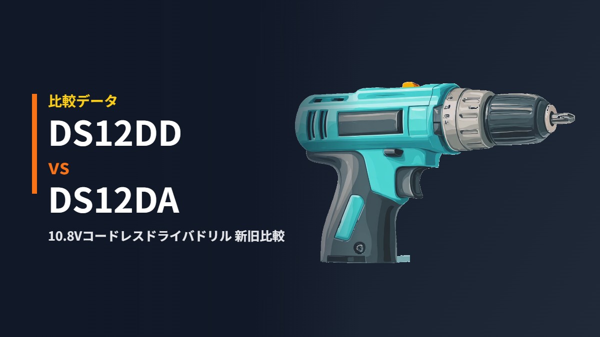 HiKOKI DS12DDとDS12DAの10.8Vコードレスドライバドリル比較イラスト（先端はキーレスチャック）