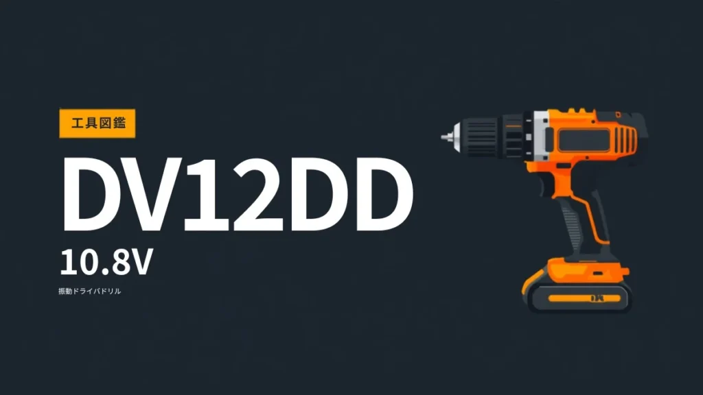 HiKOKI DV12DD 10.8Vコードレス振動ドライバドリルのイラスト（キーレスチャック）