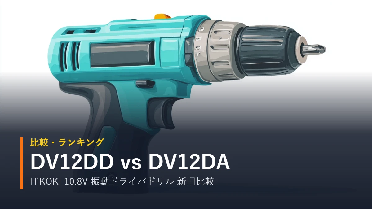 HiKOKI DV12DD と DV12DA 10.8Vコードレス振動ドライバドリルの比較イラスト（キーレスチャック）
