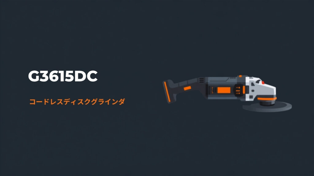 HiKOKI G3615DC 36V コードレスディスクグラインダ