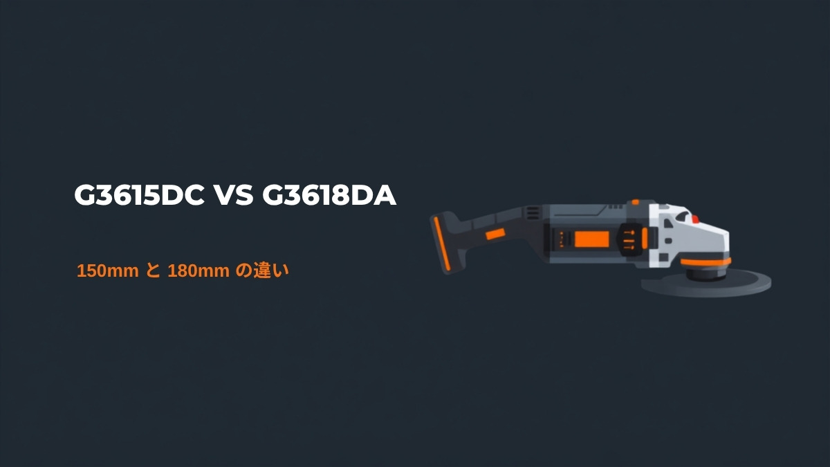 HiKOKI G3615DCとG3618DAの比較（150mmと180mmのコードレスディスクグラインダ）のイラスト