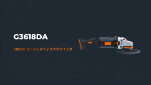HiKOKI G3618DA 180mmコードレスディスクグラインダのイラスト