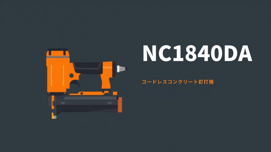 NC1840DA コードレスコンクリート釘打機のイラスト