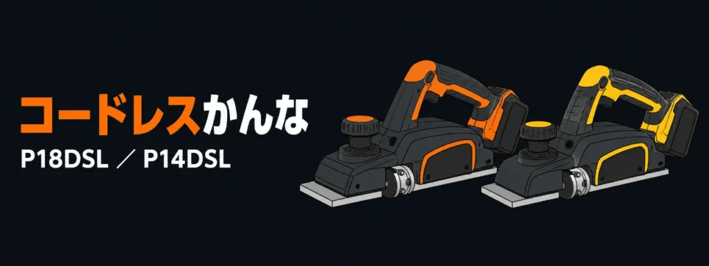 HiKOKI コードレスかんな P18DSL・P14DSL のイラスト