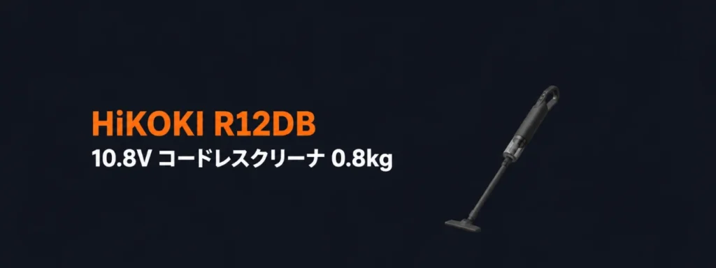 HiKOKI R12DB 10.8Vコードレスクリーナのイラスト