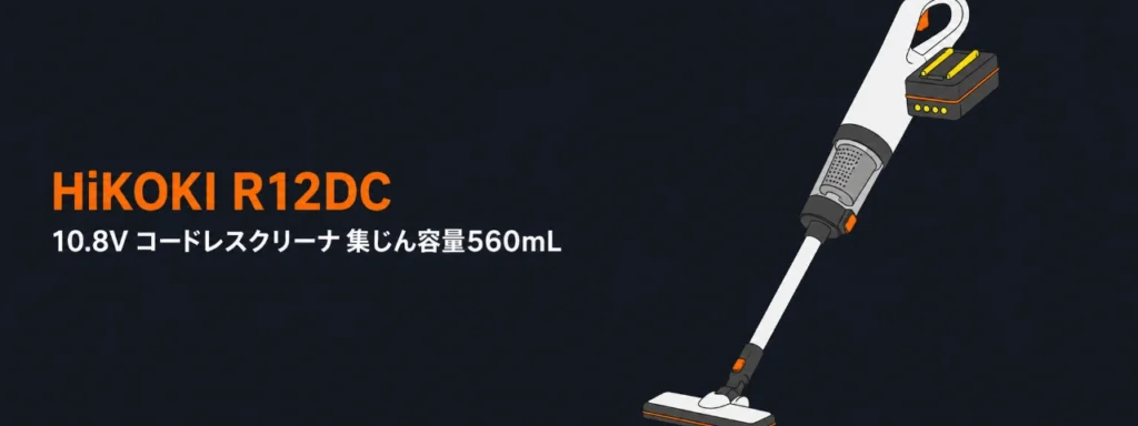 HiKOKI R12DC 10.8Vコードレスクリーナのイラスト