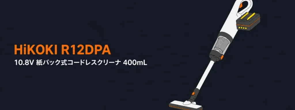 HiKOKI R12DPA 10.8V紙パック式コードレスクリーナのイラスト