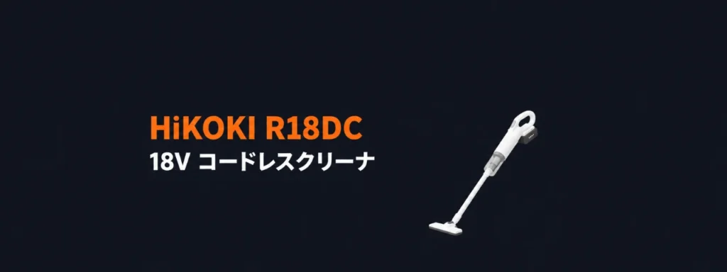 HiKOKI R18DC 18Vコードレスクリーナのイラスト