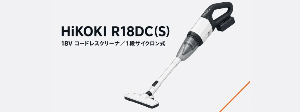 HiKOKI R18DC(S) 18V 1段サイクロン式コードレスクリーナのイラスト