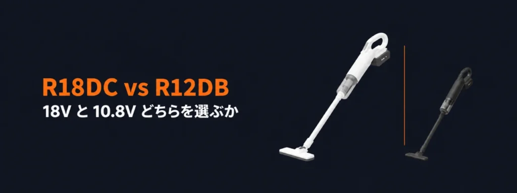 HiKOKI R18DCとR12DBのコードレスクリーナ比較イラスト