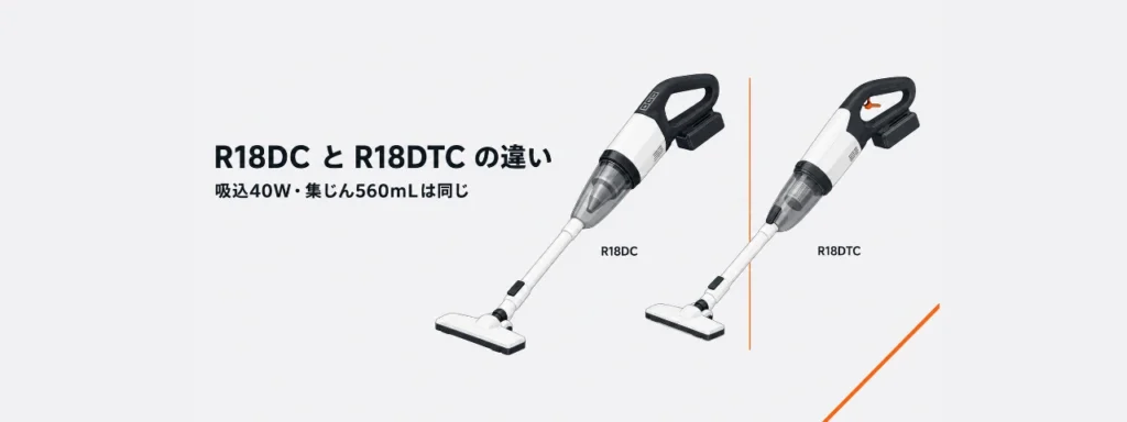 HiKOKI R18DCとR18DTCを並べた比較イラスト