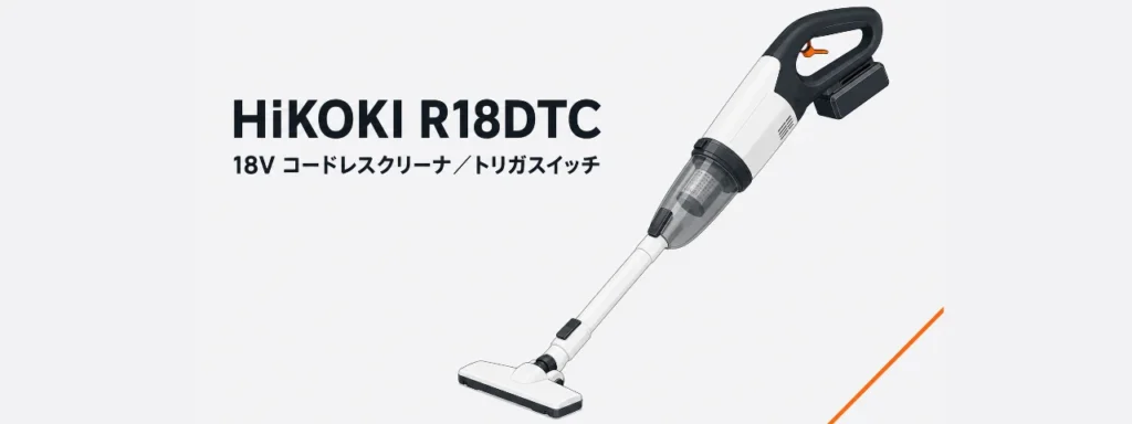 HiKOKI R18DTC 18Vコードレスクリーナ（トリガスイッチ）のイラスト