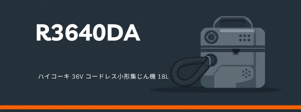 HiKOKI R3640DA 36Vコードレス小形集じん機のイラスト