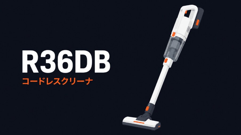 HiKOKI R36DB 36V コードレスクリーナ