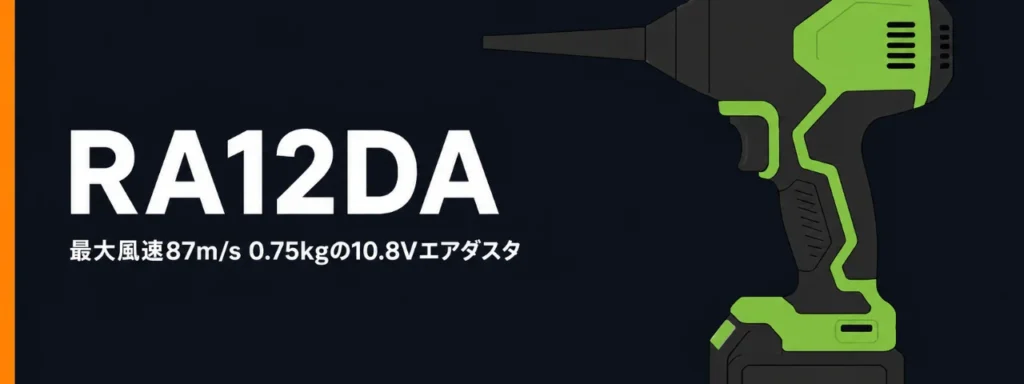 HiKOKI RA12DA 10.8Vコードレスエアダスタのイラスト