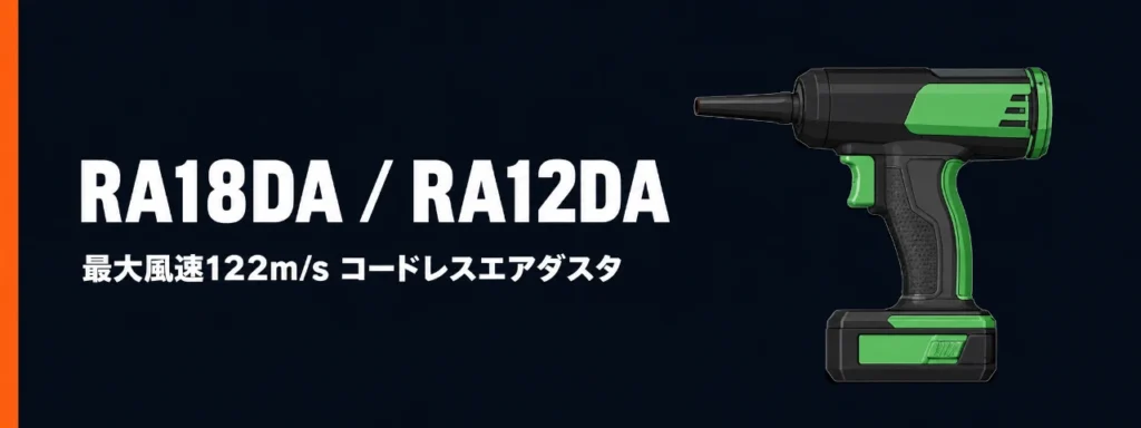 HiKOKI RA18DA／RA12DA コードレスエアダスタ