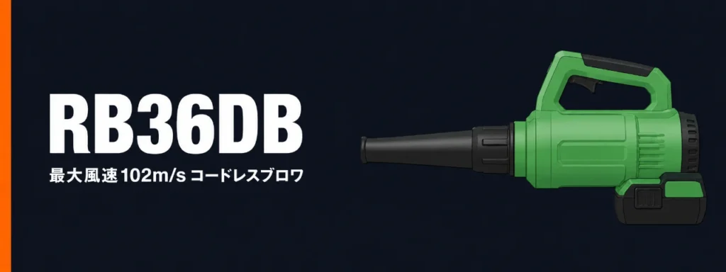 HiKOKI RB36DB 36Vコードレスブロワ