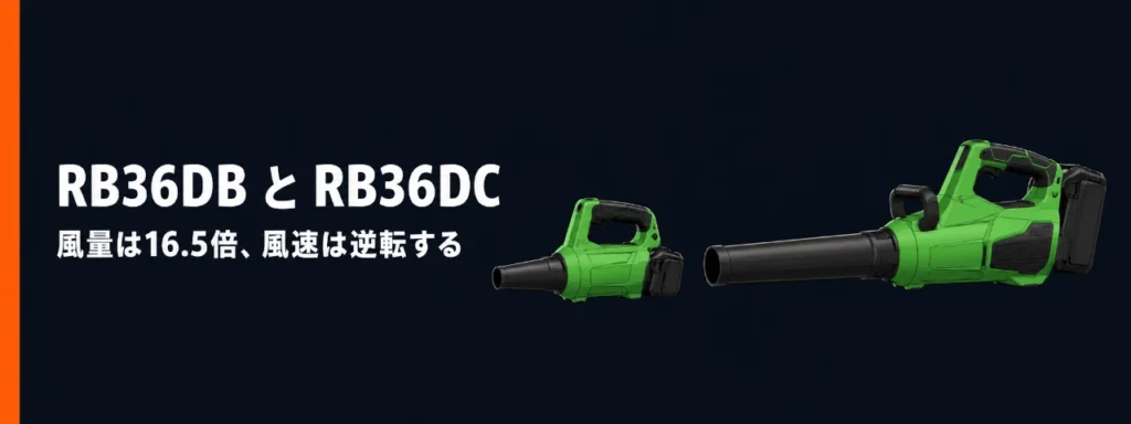 HiKOKI RB36DB と RB36DC のコードレスブロワ比較