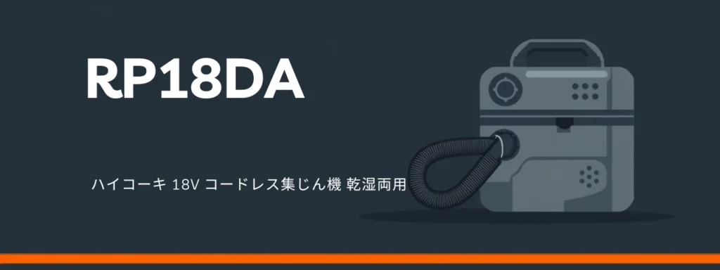 HiKOKI RP18DA 18Vコードレス集じん機（乾湿両用）のイラスト