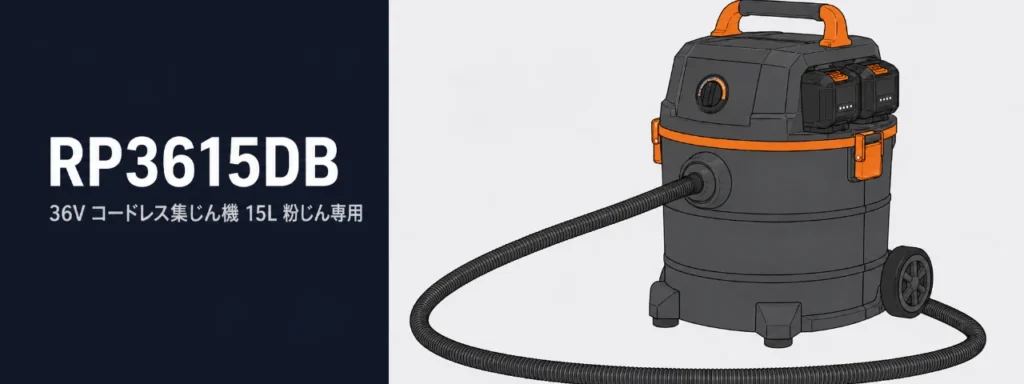HiKOKI RP3615DB 36Vコードレス集じん機（粉じん専用15L）のイラスト