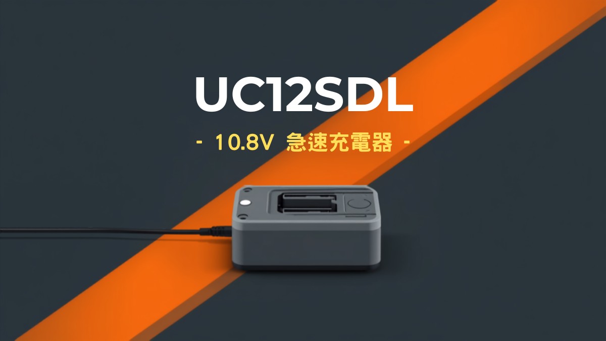 HiKOKI UC12SDL 10.8V急速充電器のイラスト