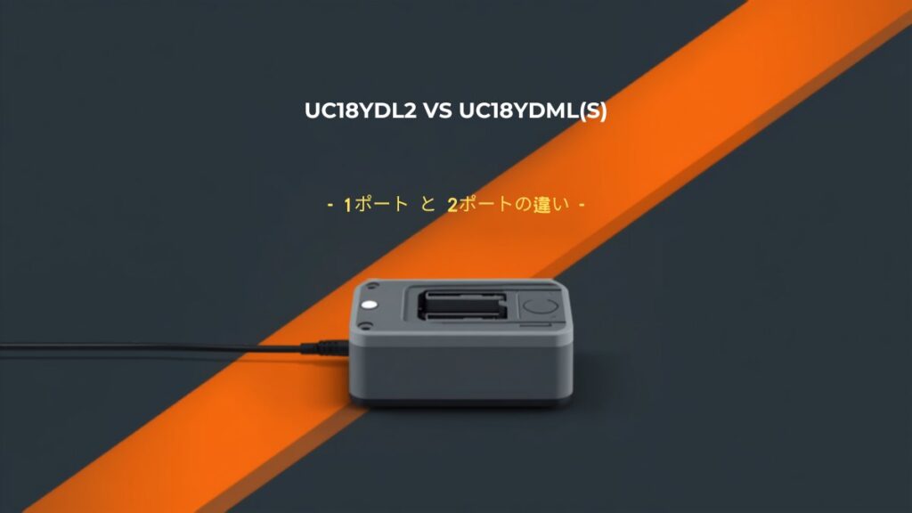HiKOKI UC18YDL2 と UC18YDML(S) 急速充電器の比較イラスト