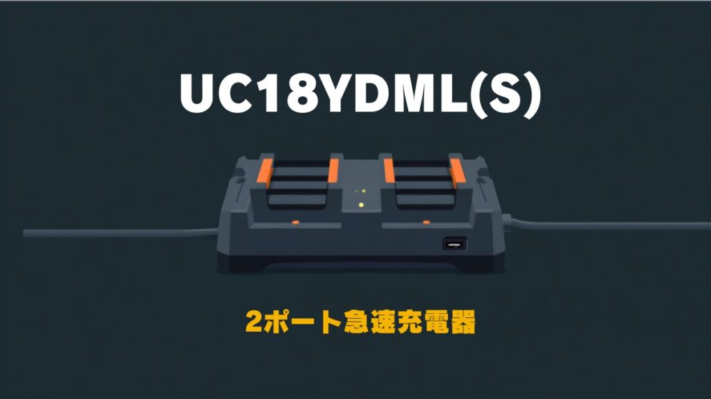 UC18YDML(S) 2ポート急速充電器のイラスト