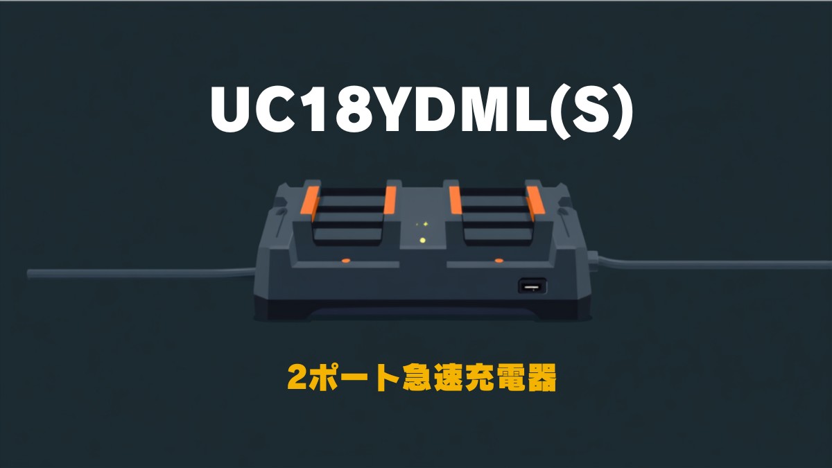 UC18YDML(S) 2ポート急速充電器のイラスト