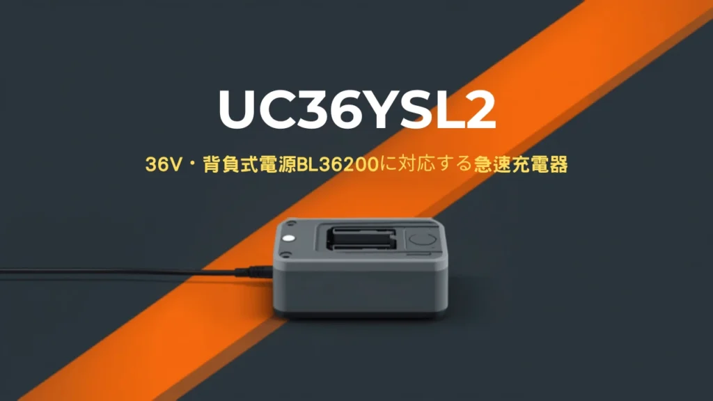 HiKOKI UC36YSL2 急速充電器のイラスト